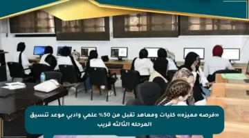 «فرصة مميزة» كليات ومعاهد تقبل من 50% علمي وأدبي موعد تنسيق المرحلة الثالثة قريب